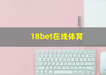 18bet在线体育