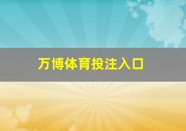 万博体育投注入口