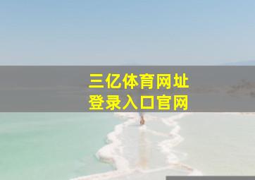三亿体育网址登录入口官网