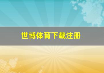 世博体育下载注册