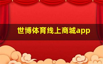 世博体育线上商城app