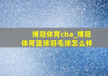 博冠体育cba_博冠体育篮球羽毛球怎么样