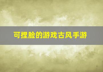 可捏脸的游戏古风手游
