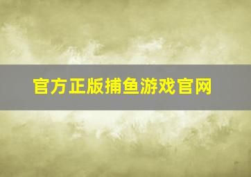 官方正版捕鱼游戏官网