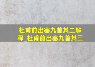 杜甫前出塞九首其二解释_杜甫前出塞九首其三