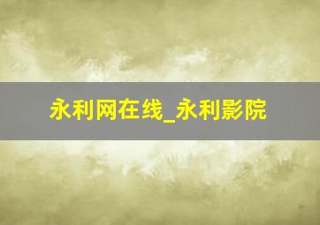 永利网在线_永利影院