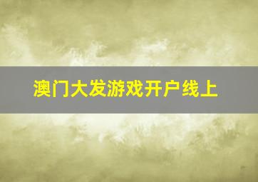 澳门大发游戏开户线上