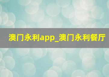 澳门永利app_澳门永利餐厅