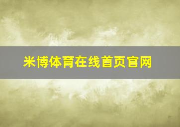 米博体育在线首页官网