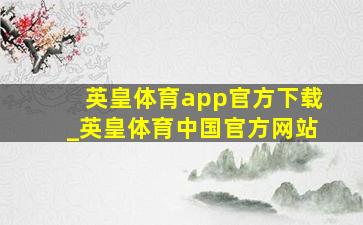 英皇体育app官方下载_英皇体育中国官方网站