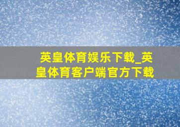 英皇体育娱乐下载_英皇体育客户端官方下载